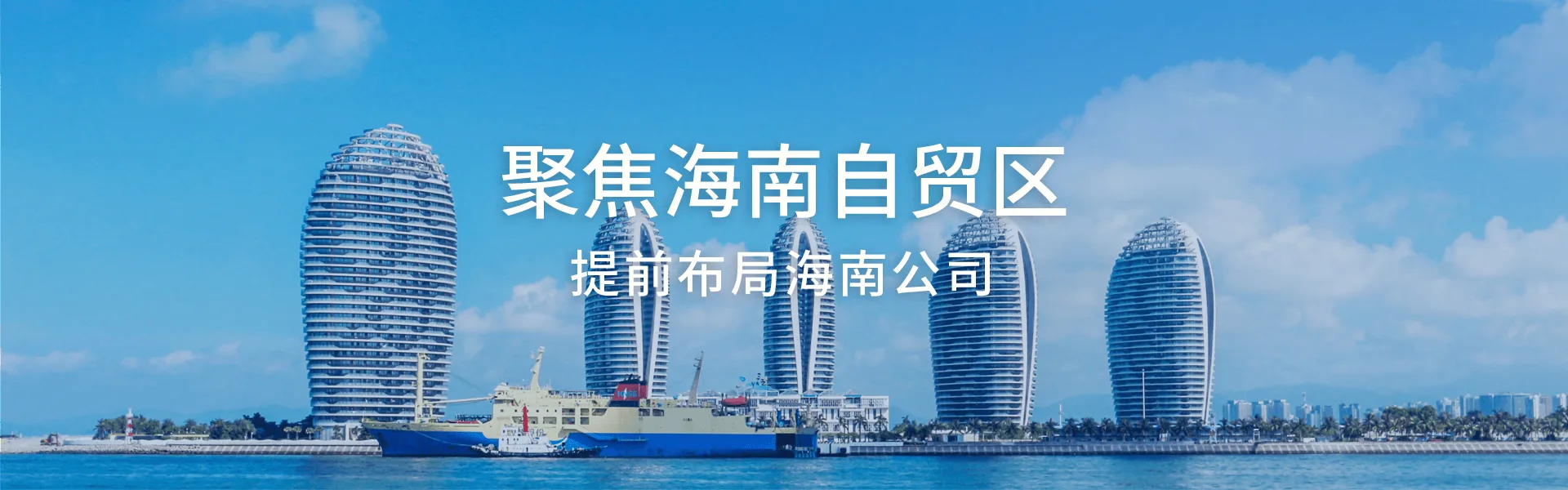 海南自贸港海口城市与船舶背景，展示海南注册公司和高端财税顾问服务