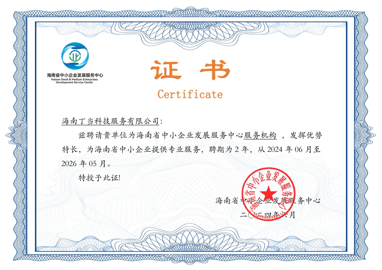 海南丁当财税海南省中小企业发展服务中心服务资质证书